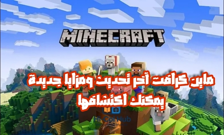 ماين كرافت آخر تحديث ومزايا جديدة يمكنك اكتشافها