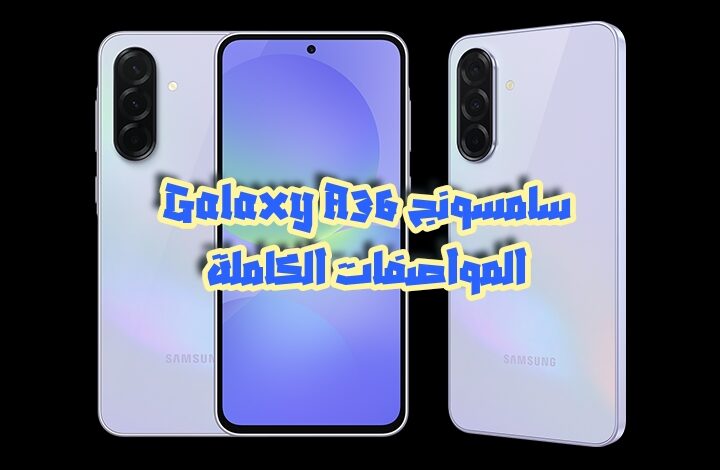 سامسونج Galaxy A36 المواصفات الكاملة