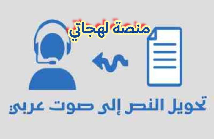 منصة لهجاتي افضل موقع لتحويل النص الى صوت باللغة العربية
