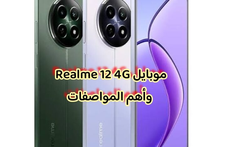 موبايل Realme 12 4G وأهم المواصفات