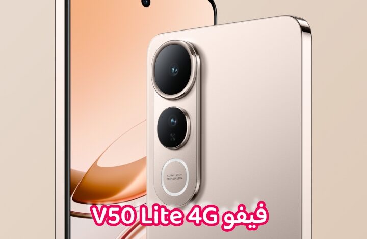 فيفو V50 Lite 4G السعر والمواصفات
