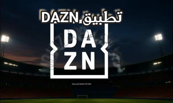 تطبيق DAZN للأندرويد والآيفون لمشاهدة كأس العالم للأندية مجانًا