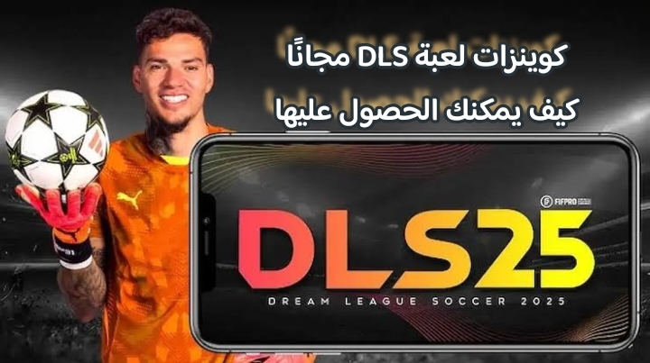 كوينزات لعبة DLS مجانًا كيف يمكنك الحصول عليها