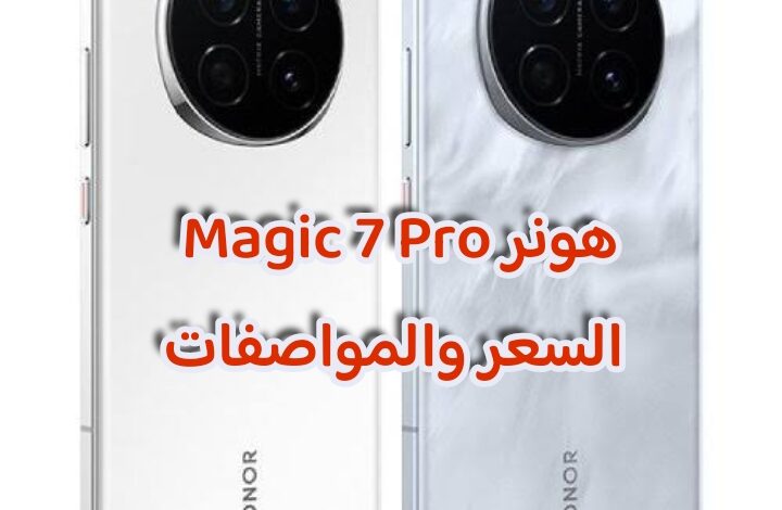 هونر Magic 7 Pro السعر والمواصفات