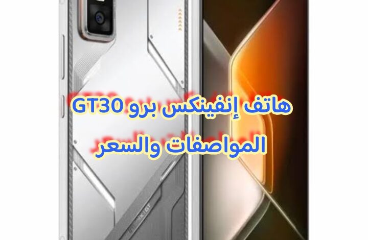 هاتف إنفينكس برو GT30 المواصفات والسعر
