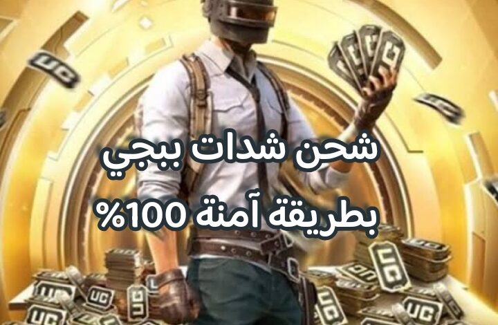 شحن شدات ببجي بطريقة آمنة 100%.. أكثر من 2600 شدة بدون حظر