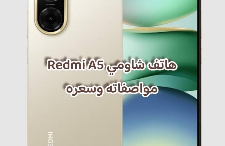 هاتف شاومي Redmi A5 مواصفاته وسعره