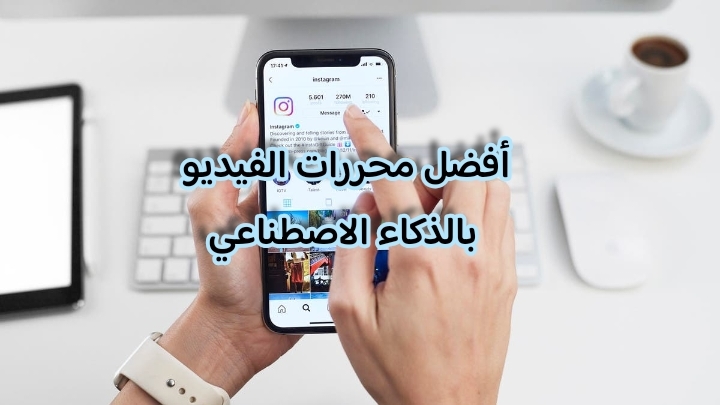 أفضل محررات الفيديو بالذكاء الاصطناعي