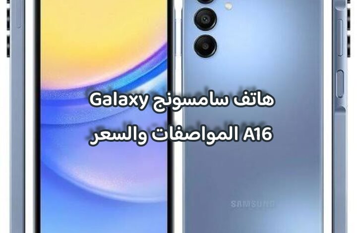 هاتف سامسونج Galaxy A16 المواصفات والسعر