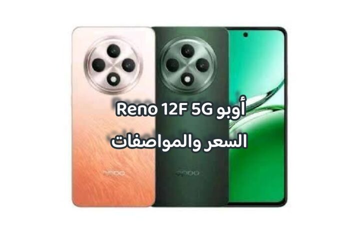 أوبو Reno 12F 5G السعر والمواصفات