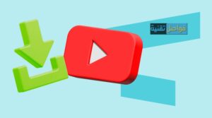 برنامج تحميل من اليوتيوب للأندرويد 2025