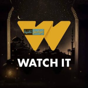 برنامج WATCH IT مجاناً