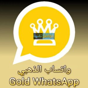 تحديث واتساب الذهبي آخر اصدار للاندرويد