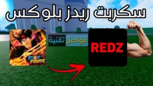 سكربت بلوكس فروت Redz