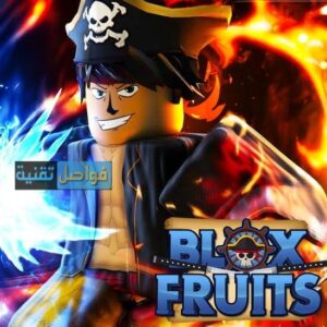 سكريبت Blox Fruits مجاني وقوي