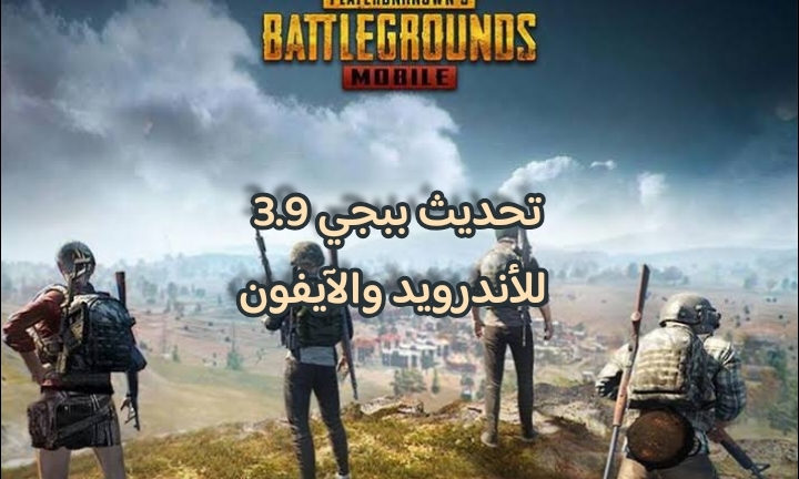 تحديث ببجي 3.9 للأندرويد والآيفون