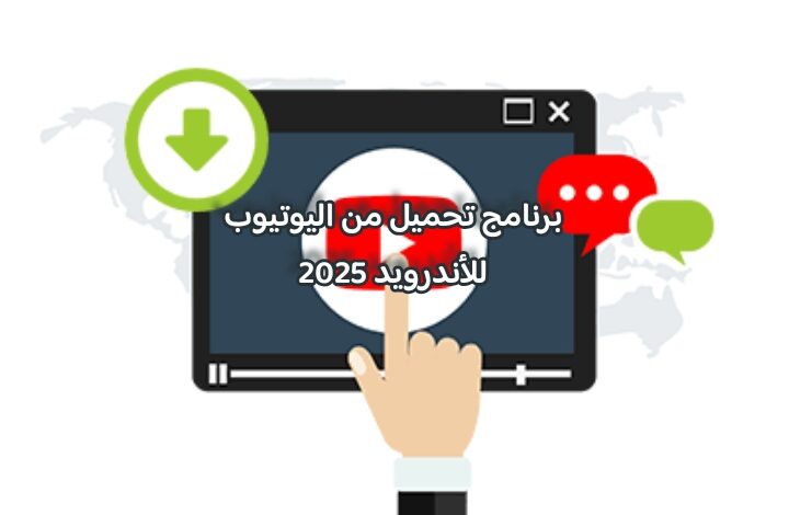 برنامج تحميل من اليوتيوب للأندرويد 2025