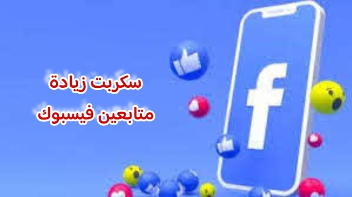 سكربت زيادة متابعين فيسبوك