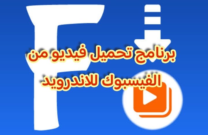 برنامج تحميل فيديو من الفيسبوك للاندرويد