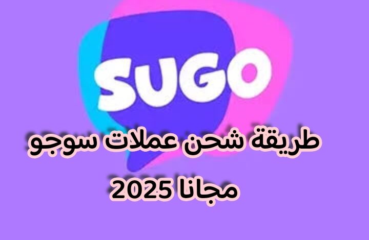 جرب ما راح تندم“ طريقة شحن عملات سوجو مجانا 2025