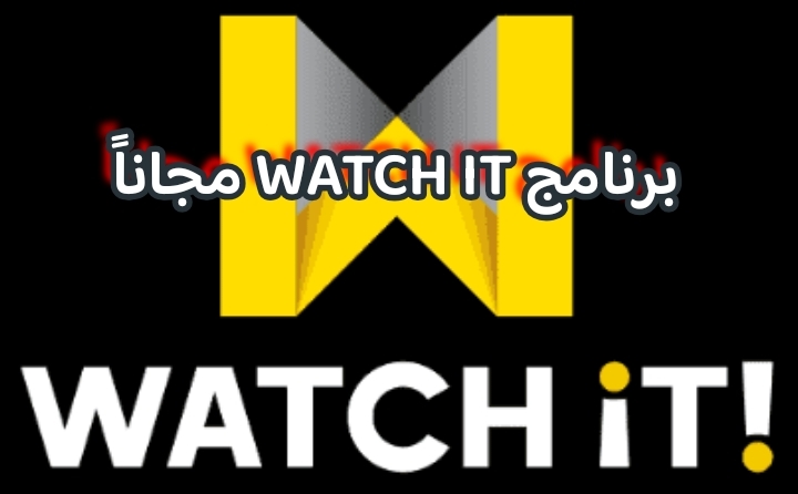 برنامج WATCH IT مجاناً