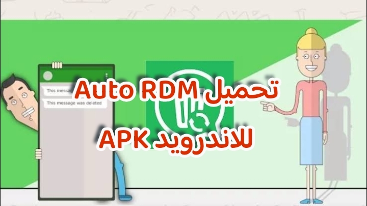 تحميل Auto RDM برنامج استعادة الرسائل المحذوفة للاندرويد APK