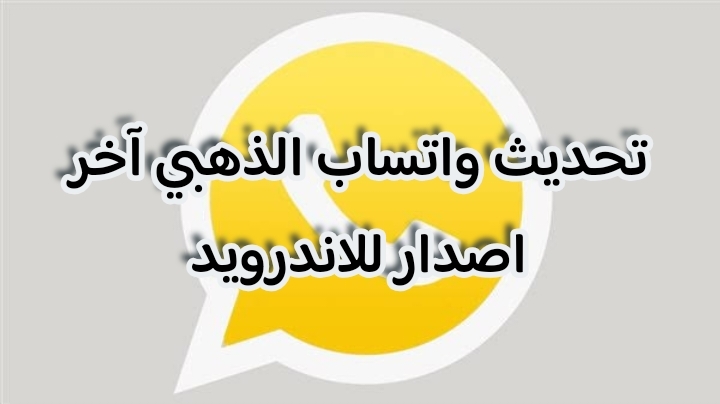 تحديث واتساب الذهبي آخر اصدار للاندرويد