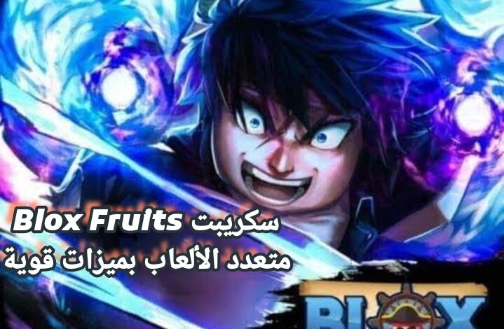 سكريبت Blox Fruits متعدد الألعاب بميزات قوية وأتمتة للمزارع