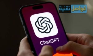 تحميل تطبيق ChatGPT تجربة تستحق أم لا