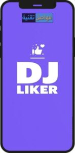 تحميل DJ Liker آخر إصدار للأندرويد