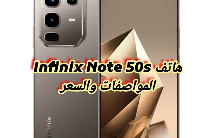 هاتف Infinix Note 50s المواصفات والسعر