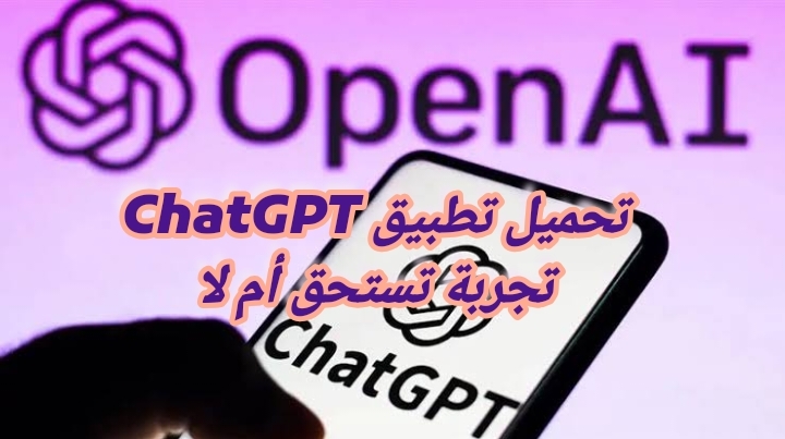 تحميل تطبيق ChatGPT تجربة تستحق أم لا