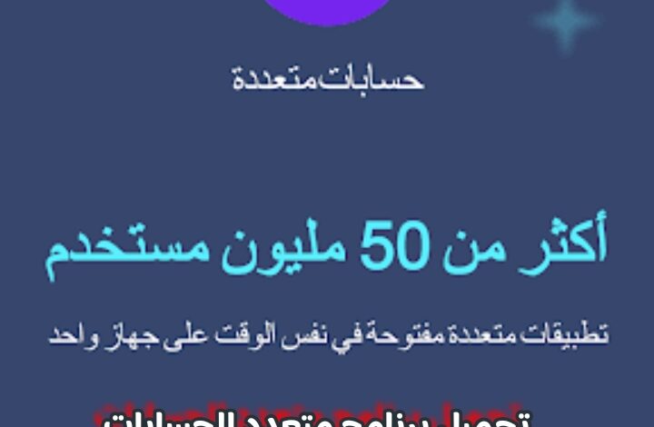 تحميل برنامج متعدد الحسابات الأصلي Multiple Accounts اخر اصدار للاندرويد