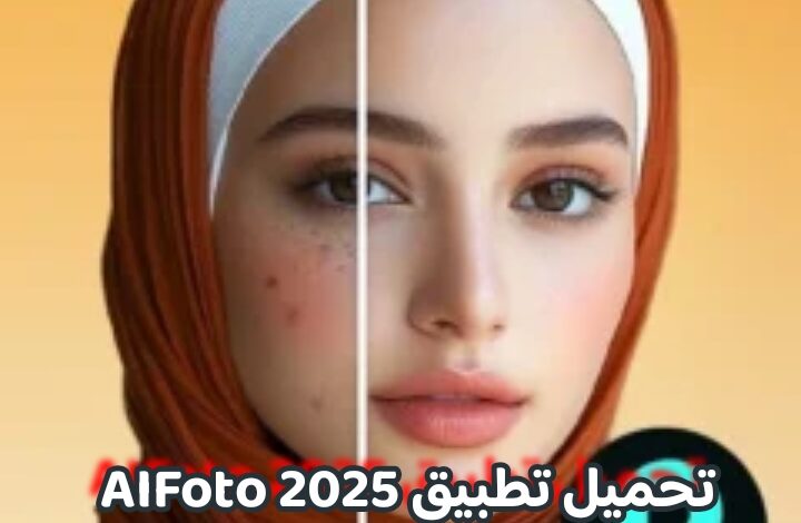 تحميل تطبيق AIFoto 2025 لتعديل الصور آخر إصدار للاندرويد