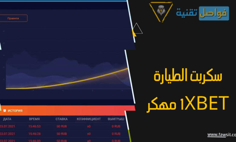 تحميل سكربت الطيارة 1xbet مهكر لربح 800 $ في لعبة كراش