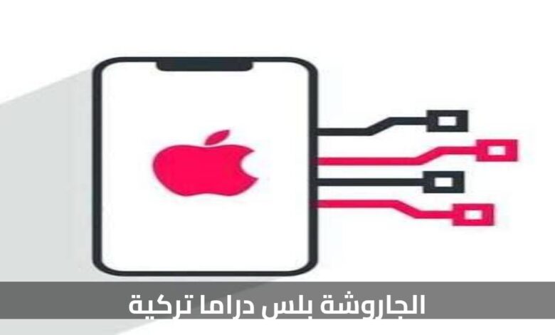 تحميل الجاروشة بلس دراما تركية: دليلك الشامل 2024