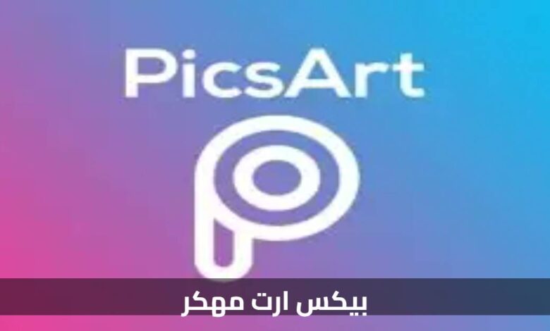 تحميل برنامج بيكس ارت Picsart مهكر APK أخر إصدار 2025 مجاناً