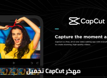 تحميل CapCut مهكر