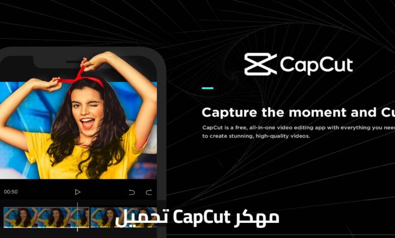 تحميل CapCut مهكر – أفضل تطبيق مونتاج فيديو بدون علامة مائية وبدون إعلانات