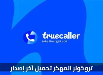 تروكولر المهكر تحميل آخر إصدار