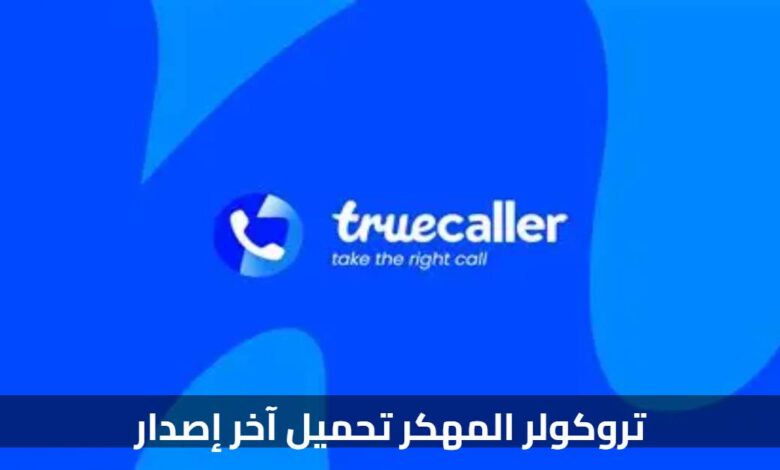 تروكولر المهكر تحميل آخر إصدار: دليل شامل ومقارنة لأفضل التطبيقات المنافسة