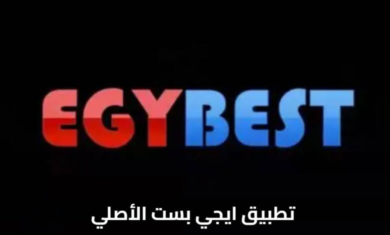 تطبيق ايجي بست الأصلي EgyBest: أفضل تجربة لمشاهدة الأفلام والمسلسلات