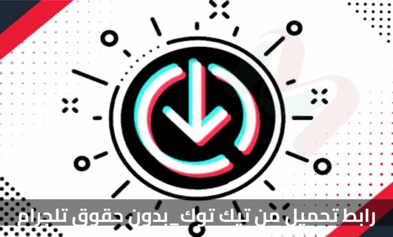 رابط تحميل من تيك توك بدون حقوق تلجرام – كل ما تحتاج معرفته!