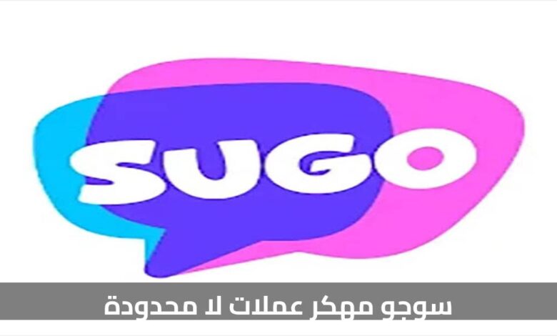 تحميل تطبيق سوجو SUGO مهكر عملات لا محدودة للدردشة على الاندرويد 2026