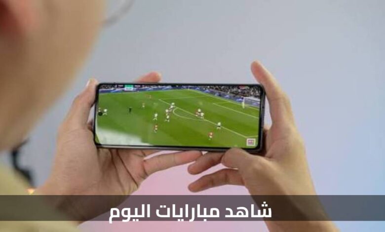 أفضل تطبيقات لمشاهدة المباريات بجودة ضعيفة