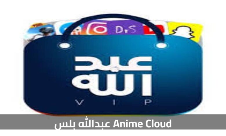 تطبيق عبدالله بلس Anime Cloud: أفضل تجربة لمشاهدة الأنمي