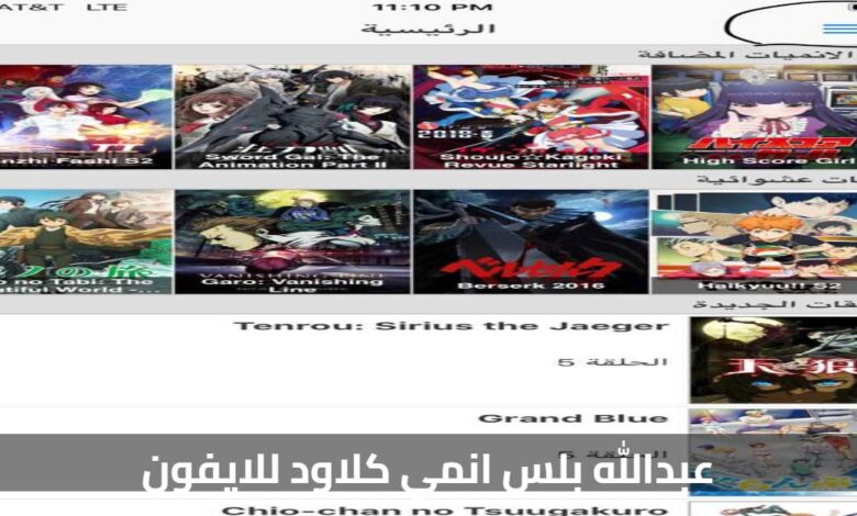 استمتع بمشاهدة عبد الله بلس انمي كلاود للايفون: دليل شامل