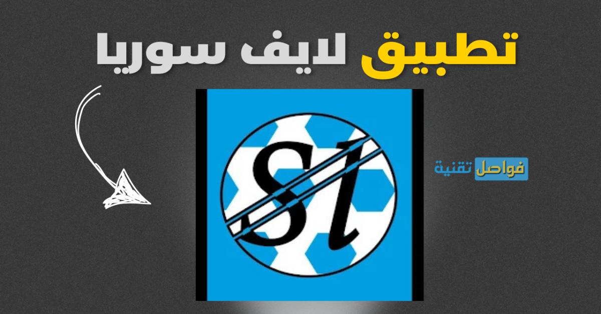 تحميل تطبيق سوريا لايف