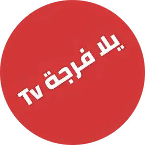 دليل شامل: تحميل تطبيق Yalla Forja TV يلا فرجه اخر اصدر بدون إعلانات ومزايا فريدة!
