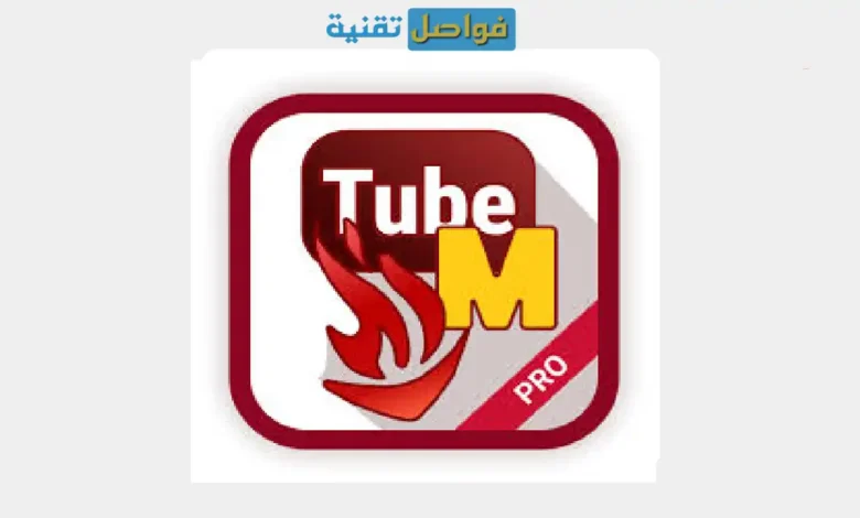 تحميل تطبيق Tubemate مهكر من ميديا فاير | أفضل وسيلة لتنزيل مقاطع الفيديو